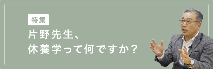 片野先生