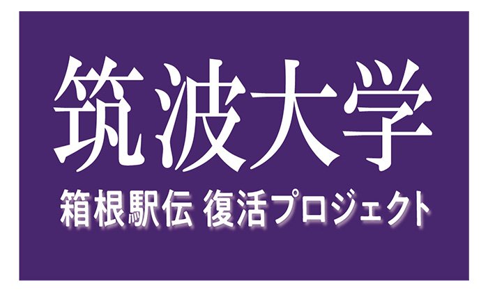 筑波大学男子駅伝チーム