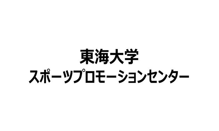 東海大学スポーツプロモーションセンター