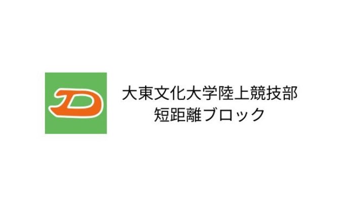 大東文化大学 陸上競技部短距離ブロック